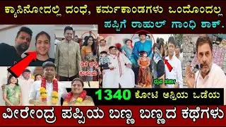 ಲಾರಿಗಟ್ಟಲೆ ಹಣ, 88 ಮನೆಗಳನ್ನು ಶಾಸಕ ವೀರೇಂದ್ರ ಪಪ್ಪಿ ಆಸ್ತಿ ತಿಳಿದರೆ ನಿಮ್ಮ ತಲೆ ತಿರುಗುತ್ತೆ.! Veerendra puppy