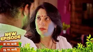 रंगांच्या खेळात दडलं कदंबरीचं मकरंदवरील आकर्षण ? | Hum Bane Tum Bane | Full Episode - 481 |