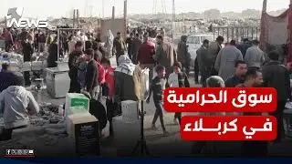 سوق الحرامية في كربلاء لا يتخلص من تسميته والأغراض مجهولة العائدية ما تزال تباع فيه