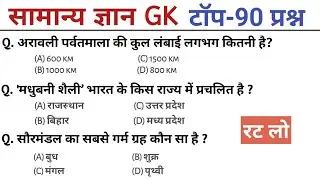 General Knowledge | Top 90 GK/GS questions | SSC GD, MTS, RPF, CRPF | GK quiz