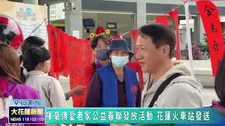 20260203 03 揮毫傳愛老家公益春聯發放活動 花蓮火車站發送
