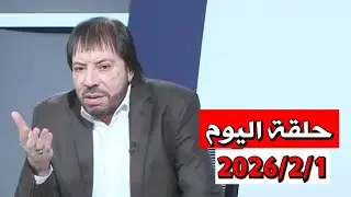 الأيام القادمات متعبة ومرهقة، ملخص حلقة اليوم 2026/2/1 المنادي ابو علي الشيباني برنامج دروب الرجاء