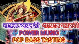 &ldquo; 🥰নাচেঙ্গে সরস্বতী গায়েঙ্গে সরস্বতী🥰&bdquo; 🎶POWER MUSIC 🎶 POP BASS TASTING #viralvideo 