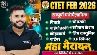 CTET FEB 2026 | CTET सम्पूर्ण मनोवैज्ञानिक Marathon Class सब स्वाहा🔥| CDP HINDI By Pathak Satyam