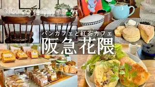 【神戸中央区】阪急花隈駅周辺カフェ巡り☕️パンカフェでモーニング🥐ヨムパン yom pan＆紅茶カフェでスコーン🍰ティールームココ tea room cocco　阪神西元町駅