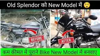 पुराना Bike New हो गया 😲 | old to new model splendor | splendor modified | splendor new model 2025