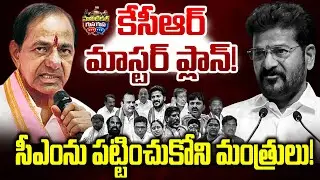 #PoliticalGusagusa : కేసీఆర్ మాస్టర్ ప్లాన్ | BRS Party Master Plans | Revanth Reddy | News Line