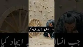 When human first invented wheel .. #wheel #earlyhuman #histiclock #ancient #history #humanevolution