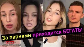 ИСТЕРИКА! За парнями НАДО БЕГАТЬ как за девочками! Что происходит?