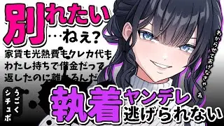 【ヤンデレ】お金で縛り付けてくる恋人に別れを告げようとしたけど…【男性向けうごくシチュボ】