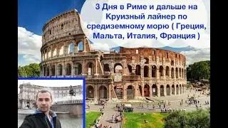 Италия Рим путешествие лайфхаки. Круизный Лайнер Norwegian Spirit inCruises Денис Парамонов. Европа.