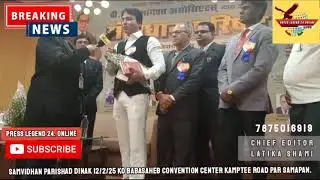 Samvidhan Parishad Dinak 12/2/25 ko Babasaheb convention center Kamptee Road par Samapan.