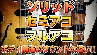 【比較検証】ギターのボディ構造によるサウンドはどう変わるのか？！GIBSON FirebirdⅠmod '64・EPIPHONE CASINO '61を弾き比べてみる！