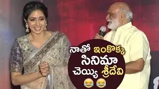 K Raghavendra Rao Making Fun With Sridevi | KRR Request To Sridevi | TFPC