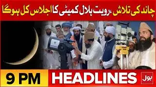 Imran Khan Health Update | BOL News Headlines at 9 PM | Ramazan Moon Sighting | First Roza?