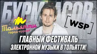 White style party - Главный фестиваль в Тольятти? 2025 Вито Бурмасов