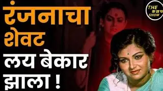 रंजना देशमुख अपघात | Ranjana Deshmukh | Marathi movies #ranjana | #maharashtra 