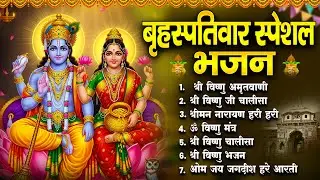 गुरुवार स्पेशल | विष्णु नारायण जी की व्रत कथा | 2025 Vishnu Bhagwan Ki Katha |हरी विष्णु जी की कहानी