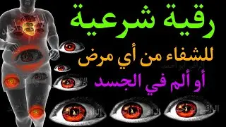 الرقية الشرعية لعلاج كل الأمراض | الحسد والعين والمس | شفاء بإذن الله | حلمي السيد 