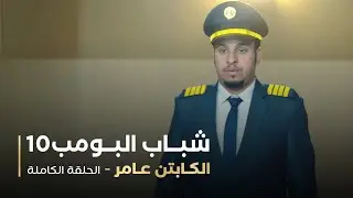 مسلسل شباب البومب - حلقه الكابتن عامر