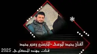 عربية سريعة الفنان محمد الموسى المايسترو وسيم محمد مطلوب اكتر شي 2026