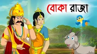 বোকা রাজা | Bengali Fairy Tales Cartoon | Rupkothar Golpo | Thakumar Jhuli | Bdmp Films