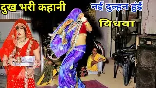करवाचौथ की न्यू कहानी//भंईया करवाचौथ के दिना वहन एक विधवा हुंइ गई रे//gayak Naresh khatana