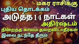 weekly rasi palan in tamil magara rasi| மகர ராசி இந்த வார ராசிபலன் | this week makara rasi horoscope