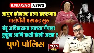 PUNE POLICE ON BANDU ANDEKAR ARREST बंडू आंदेकरसह त्याच्या गॅंगला कुठून कशी केली अटक? #ANDEKARGANG