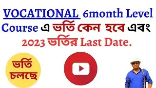 ভর্তি চলছে Vocational short term course এ এবং ভর্তি কেন হবে