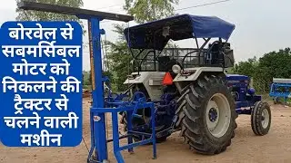 बोरवेल से सबमर्सिबल मोटर को निकलने की ट्रैक्टर से चलने वाली मशीन @Poonia Krishi Farm