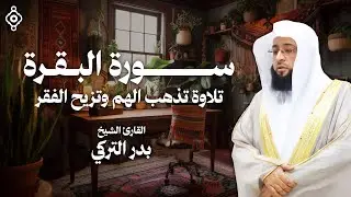 تلاوة تذهب الهم وتزيح الفقر لـ سورة البقرة من القارئ الشيخ بدر التركي | نور القرآن