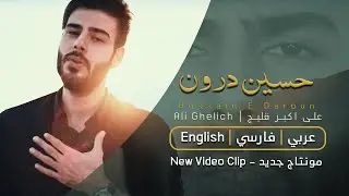 Ali Akbar Ghelich - Hussain E Daroun | علي اكبر قلیچ - حسین درون