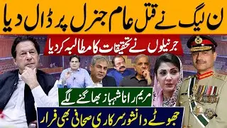 ن لیگ نے قتل عام جنرل  پر ڈال دیا | جرنیلوں نے تحقیقات کا مطالبہ کردیا | مریم رانا شہباز بھاگنے لگے