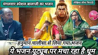 मंगलवार स्पेशल🙏🏻हनुमान जी का भजन🙏🏻सीमा त्रिपाठी💫के कलाम से💫मिलाना बजरंगी रघुवर से हमको मिलाना🙏🏻❤️