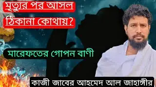 মৃত্যুর পর দেহ থাকে না, আত্মা যায় কোথায়? | হৃদয় কাঁপানো কথা কাজী জাবের আহমেদ আল জাহাঙ্গীর 