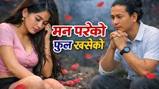 मन परेको फुल खसेको mana pareko fula khaseko new suno ai cover lok dohori song 2026