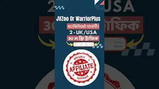 WarriorPlus Or JVZoo প্রোডাক্ট প্রমোশন করুন #shorts