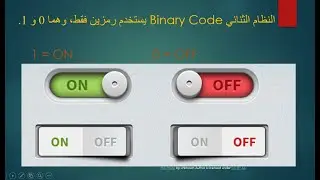 شرح مبسط ما هي لغة الكمبيوتر النظام الثنائي binary code وأيضا  Bit, Byte, ASCII, الصور والفيديوهات
