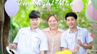 The right man ตอน เพราะ   ฉันรัก Mom version   Short film