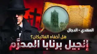 إنجيل برنابا المحظور: لماذا يُقال إن الفاتيكان يخفيه؟ وماذا يقول عن المهدي والدجال؟