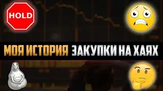 ПОЧЕМУ HODL ВСЁ ПОБЕДИТ? МОЯ ИСТОРИЯ ЗАКУПКИ НА ХАЯХ