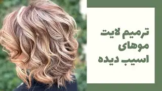 آموزش رنگ مو ترمیم لایت موهای اسیب دیده با کلی نکته مهم که لازمه بدونید