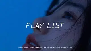 새벽 2시, 연락을 누르기 직전 플레이리스트