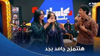 كاستنج |  ده طلع في نهار طب أنا ليه بنهار.. يالهوي على الجمال والحلاوة!