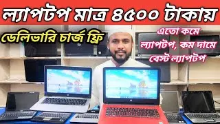সেকেন্ড হ্যান্ড ল্যাপটপ মাত্র 4500 টাকায়😱Price in bangladesh | second hand laptop price in bd | 2025
