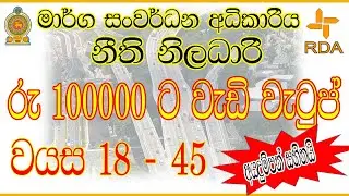 🇱🇰⚖️ Legal  Officer Job Vacancies | Road Development Authority (RDA), Sri Lanka | 2025 | Sinhala
