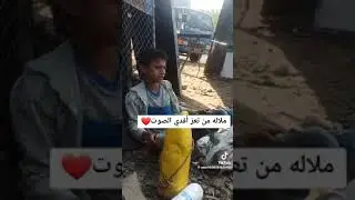 ملالة طفل من تعز الجزا 4