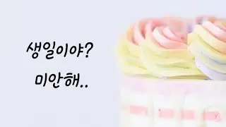 [1편] 여자친구 생일을 까먹고 준비안한 남자친구ASMR