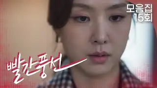 [빨간풍선 15회 &ndash; 2부] 상간녀의 내조에도 흔들리지 않는 사람들 | #빨간풍선 EP.15 | TV CHOSUN 230211 방송